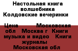 Настольная книга волшебника.Колдовские вечеринки.The Book of Wizard Parties.	 › Цена ­ 100 - Московская обл., Москва г. Книги, музыка и видео » Книги, журналы   . Московская обл.